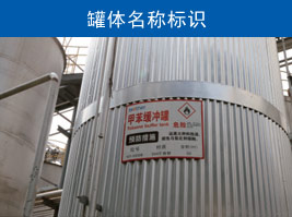 罐體名稱標(biāo)識(shí)