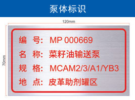 泵體標(biāo)識(shí)