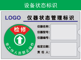 設(shè)備狀態(tài)標(biāo)識(shí)