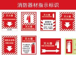 消防器材指示標(biāo)識(shí)
