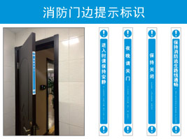 消防門邊提示標(biāo)識(shí)