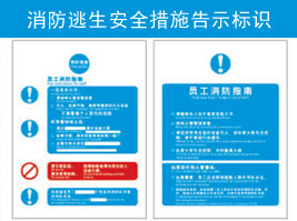 消防逃生安全措施告示標識