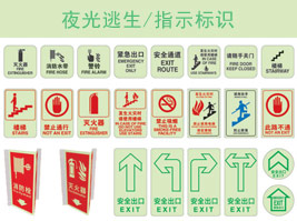 夜光逃生/指示標識