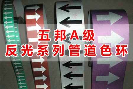 五邦A級反光系列管道色環