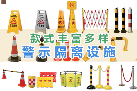 警示隔離設(shè)施