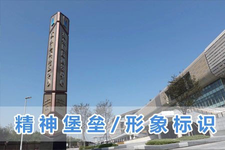 精神堡壘/形象標(biāo)識