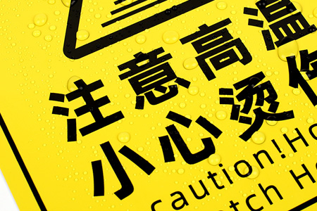 注意高溫/小心燙傷提示貼