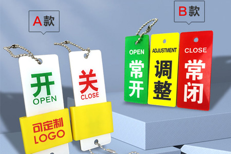 常開常閉標(biāo)識(shí)牌