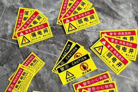 配電箱標(biāo)識貼紙