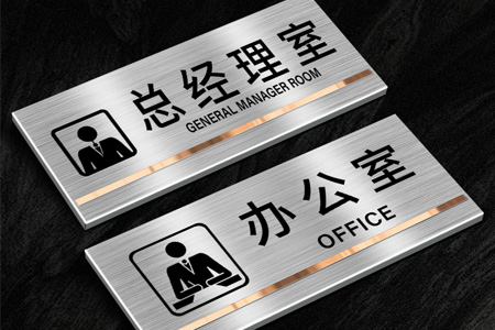 不銹鋼科室門牌