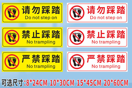 嚴禁踩踏標識
