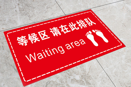 等候區地貼標識